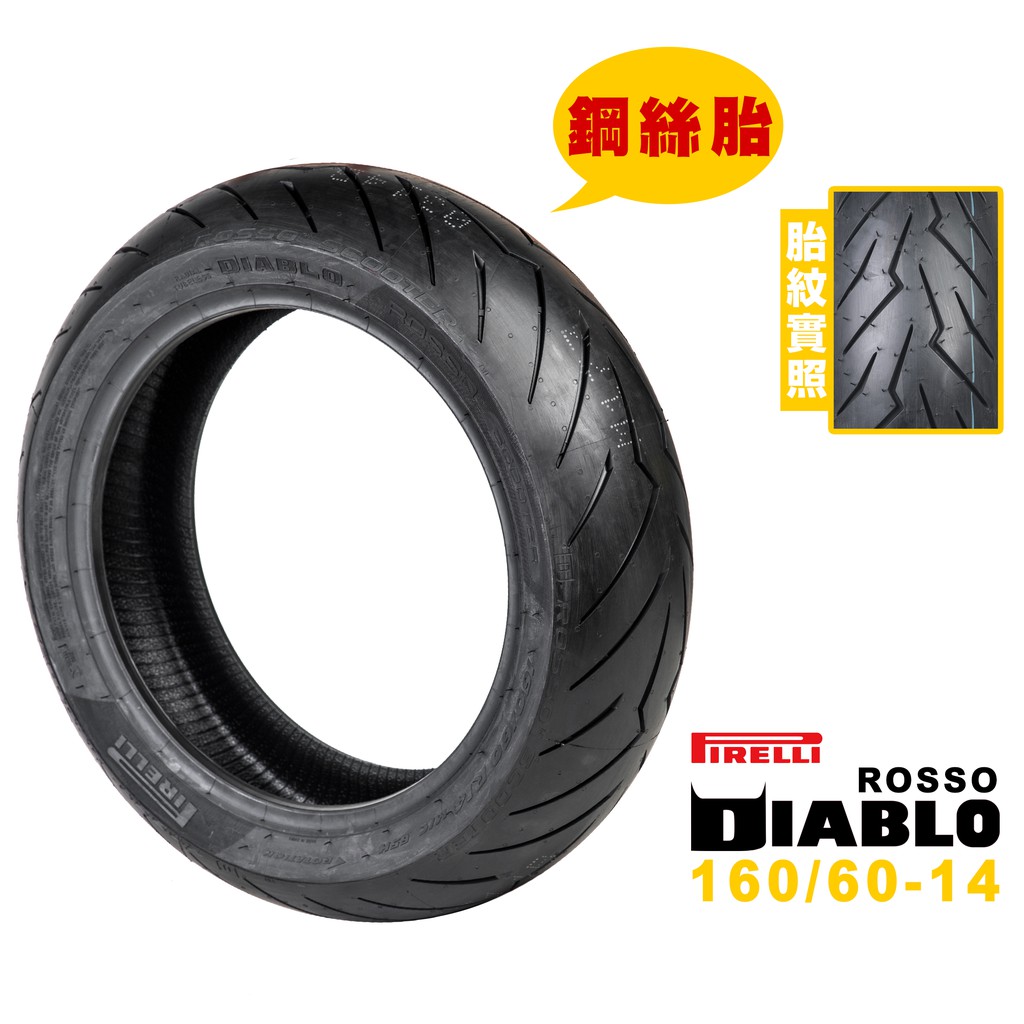 PIRELLI 倍耐力 DIABLO ROSSO SCOOTER 紅惡魔 鋼絲胎 160/60-14