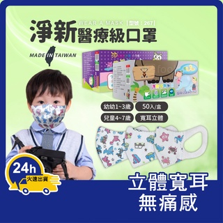 兒童3D立體醫用口罩【臺灣製+發票】淨新口罩/小朋友口罩/立體口罩/幼幼口罩/型號:267【Footair】