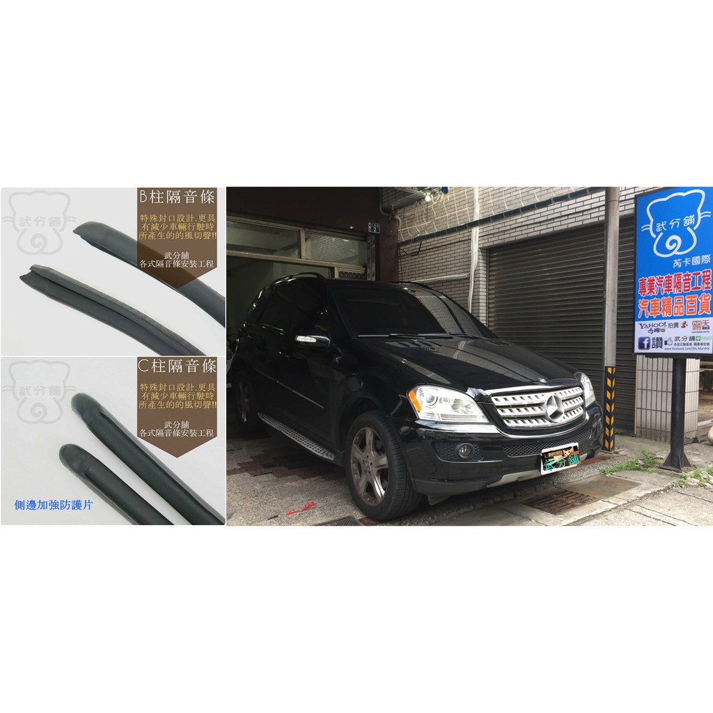 【武分舖】M-Benz ML350 B柱隔音條+C柱隔音條+後檔雨切 防水 氣密 汽車隔音條 套裝組-靜化論