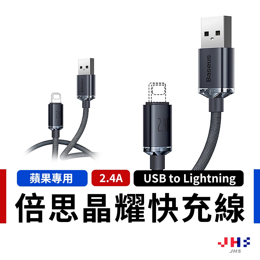 【Baseus倍思】晶耀 快充數據線 iPhone傳輸線 充電線 蘋果充電線 Lightning 快充線 USB