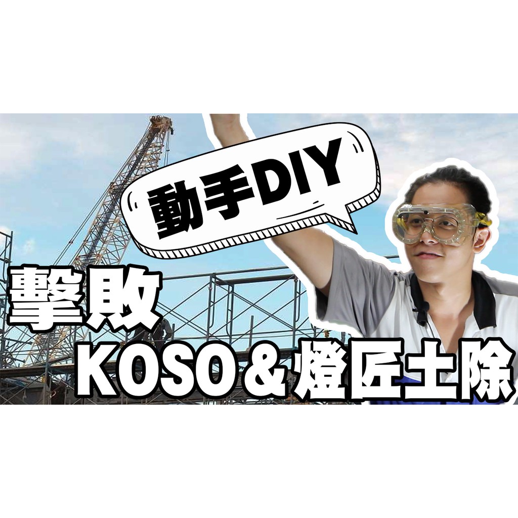 KOSO/土除/燈匠/土除/教學影片在這裡/FORCE/SMAX/其他東西安裝都可以問我