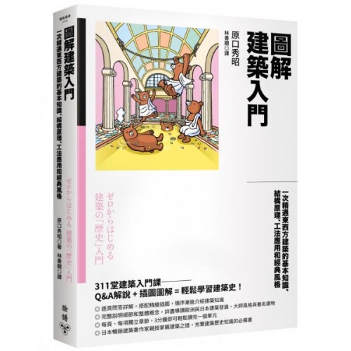 圖解建築入門：一次精通東西方建築的基本知識、結構原理、工法應用和經典風格/原口秀昭【城邦讀書花園】