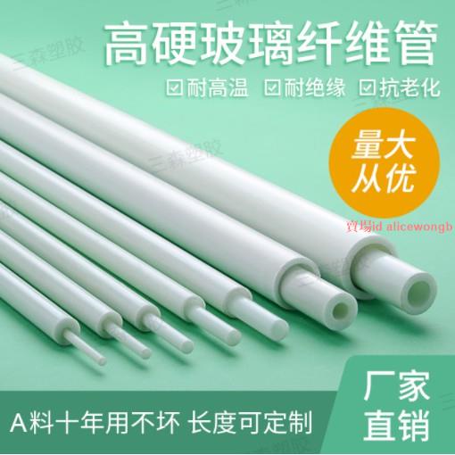 永發、#玻璃纖維管 #硬質玻纖管絕緣耐高溫塑膠管耐高壓空心圓管白色硬膠管
