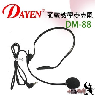 「小巫的店」(DM-88) 教學機專用電溶式後掛式麥克風~讓你輕鬆講護喉嚨 促銷優惠中.僅此一檔