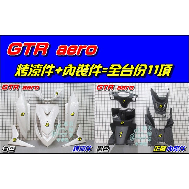【水車殼】山葉 GTR aero 全台份 白色 1組11項 售價$5050元 新GTR 17C 烤漆 內裝 全新品