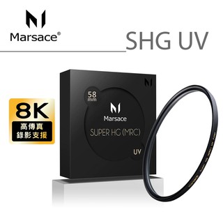 Marsace 馬小路 SHG UV 保護鏡 58mm 真正拔水抗油汙 高穿透高精度頂級光學保護鏡 贈蔡司防霧噴霧組