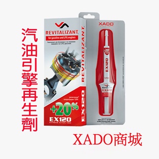 XADO 【EX120 加強版】 汽油引擎引擎再生劑 NA渦輪引擎 缸內直噴 提升缸壓