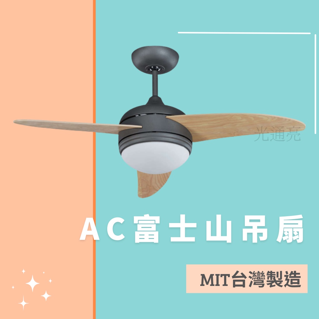 光通亮 ✨新品上市✨ 附發票 AC 富士山 吊扇 燈扇 台製 AC燈扇 台灣製造 42吋 52吋 單燈 LED 附遙控