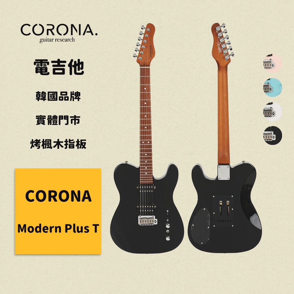 【CORONA】電吉他 Modern Plus T 黑色｜烤楓木指板 韓國品牌｜凱旋樂器