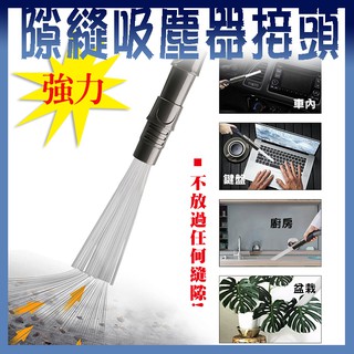 【隔日到貨免運費！深入縫隙 除塵去汙】強力清潔隙縫吸塵器接頭 汙垢去除器多功能清潔配件 一代 二代 吸管灰塵清潔器