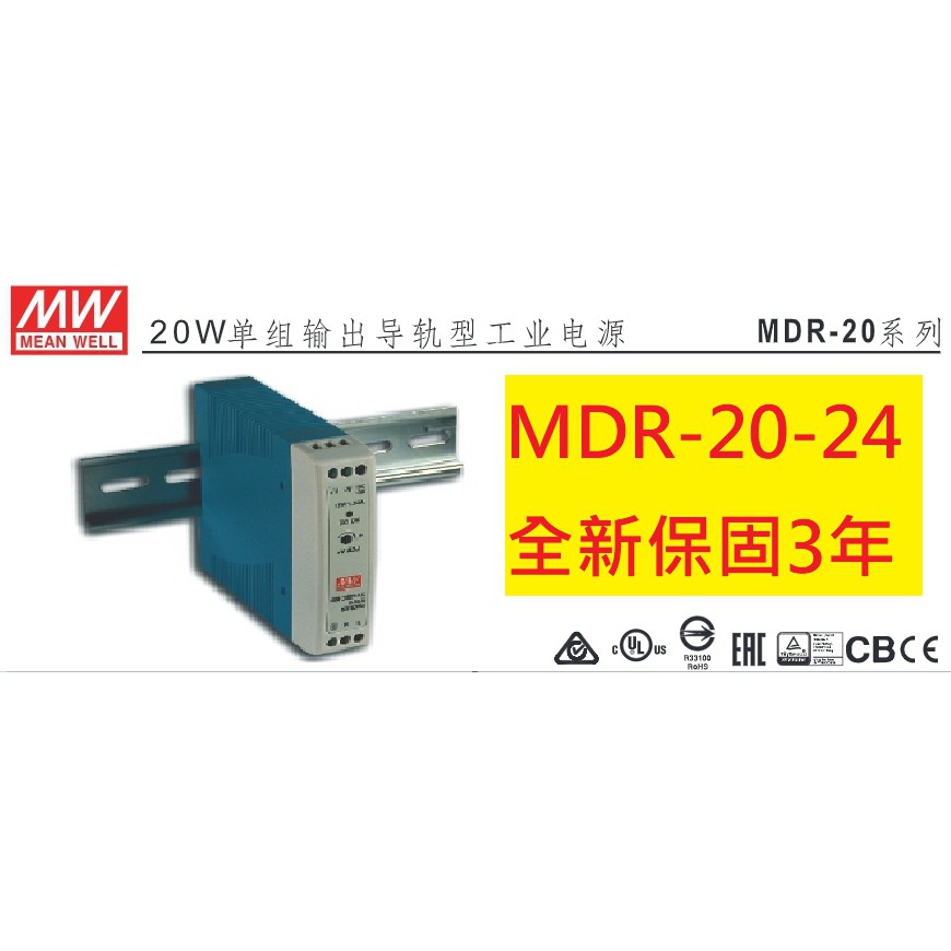 《專營電子材料》全新 MDR-20-24 明緯 MW 電源供應器 24V 1A MDR2024 MDR-2024