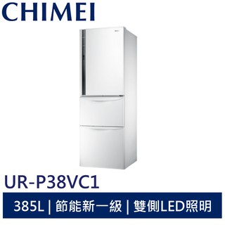 CHIMEI 385L三門變頻節能冰箱 UR-P38VC1 奇美