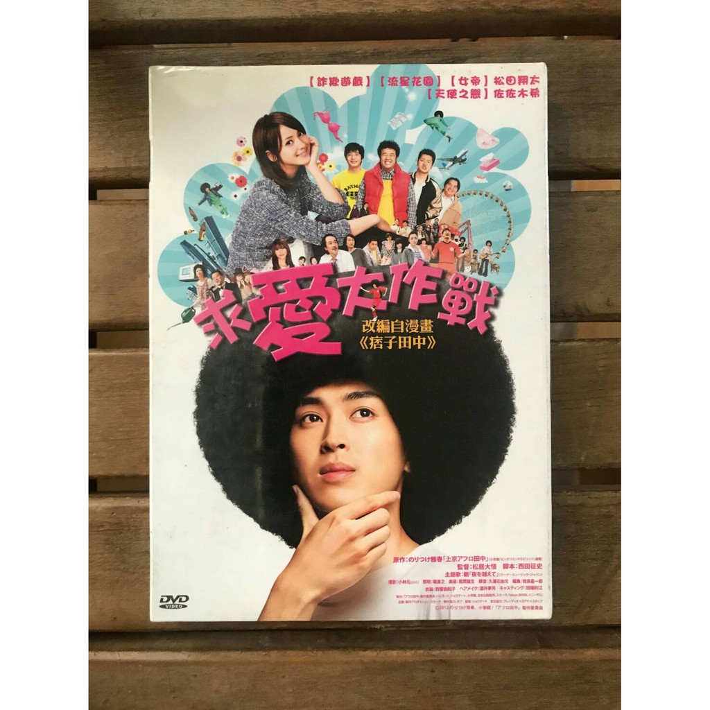 全新未拆 求愛大作戰 正版絕版dvd 蝦皮購物
