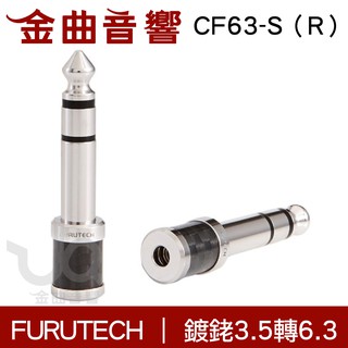 FURUTECH 古河 CF63-S（R）碳纖維外殼 鍍銠3.5轉6.3轉接頭 | 金曲音響