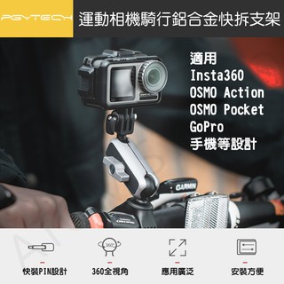 PGYTECH 運動相機 騎行 支架 GoPro 自行車 摩托車 把手 固定支架