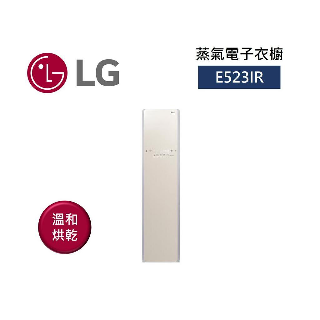 LG樂金 E523IR (聊聊再折)蒸氣電子衣櫥 亞麻紋象牙白款E523