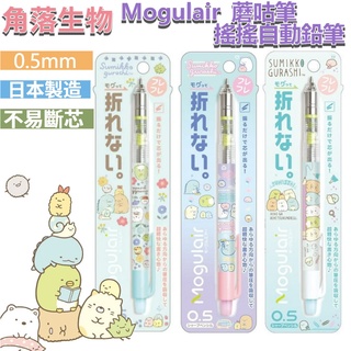 ［京之物語］日本製 San-X 角落生物 PILOT Mogulair 蘑咕筆 自動搖搖筆 自動鉛筆 0.5mm