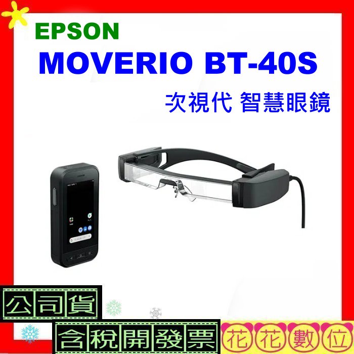 現貨【台灣公司貨+發票】EPSON Moverio BT-40S 次視代 智慧眼鏡  BT40S AR智慧型眼鏡