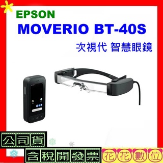 現貨【台灣公司貨+發票】EPSON Moverio BT-40S 次視代 智慧眼鏡 BT40S AR智慧型眼鏡