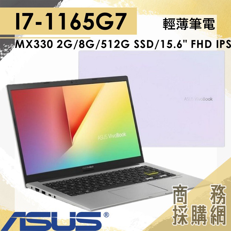 【商務採購網】X513EP-0291W1165G7✦ I7 文書 繪圖 效能 華碩ASUS VivoBook 15.6吋