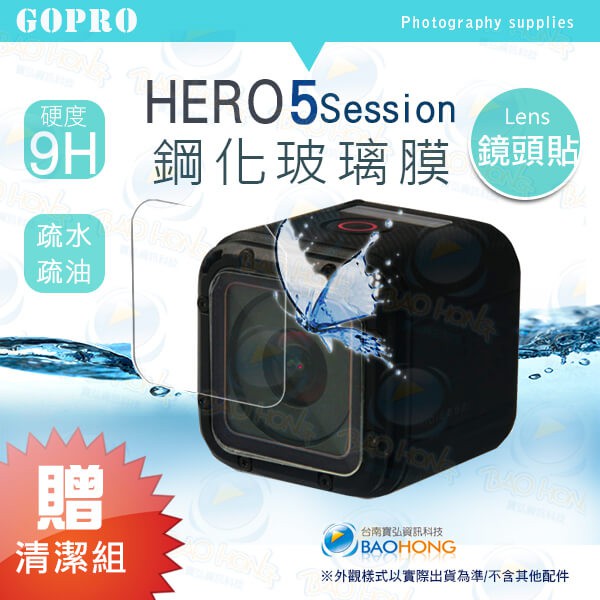 含發票】 GOPRO HERO 5 Session 鏡頭貼 鋼化玻璃保護貼 鋼化膜強化玻璃膜保護貼 9H硬度 疏水疏油
