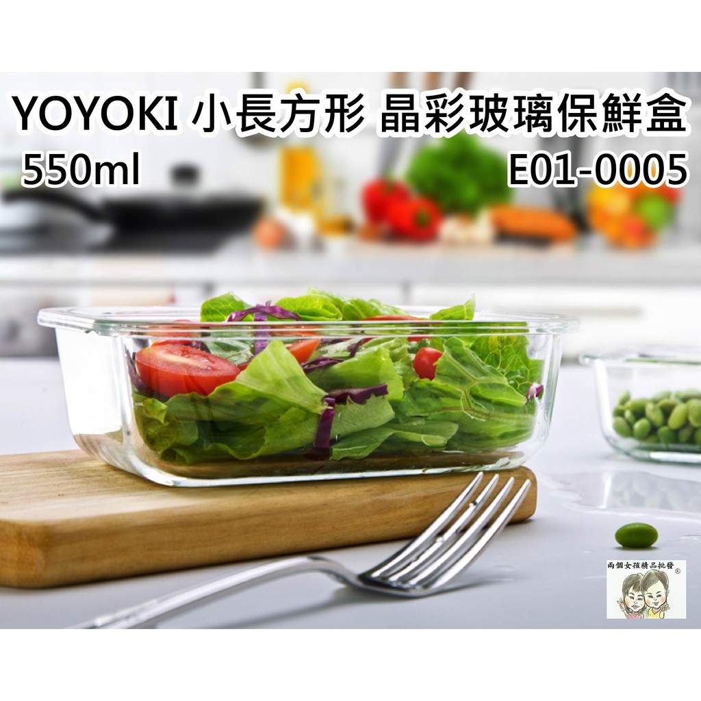 現貨 36小時內出貨 YOYOKI 小長方形 晶彩 玻璃 保鮮盒 550ml 便當盒 E01-0005 *