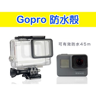 【臺灣現貨】免拆鏡頭 HERO7 HERO6 HERO5 BLACK 防水殼 45米 防護殼 保護殼 GOPRO配件
