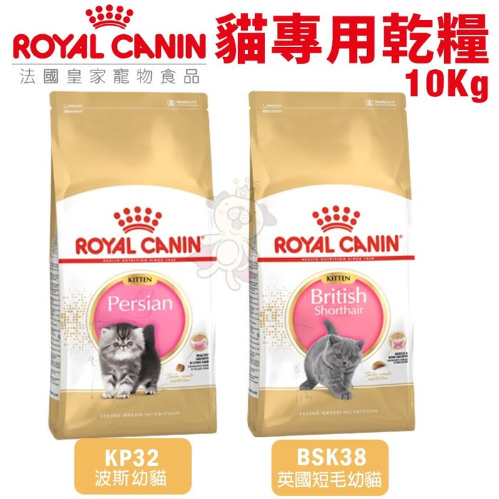 ✨橘貓MISO✨🚚免運🚚Royal Canin法國皇家 貓專用乾糧10Kg 波斯/英國短毛 幼貓 貓糧