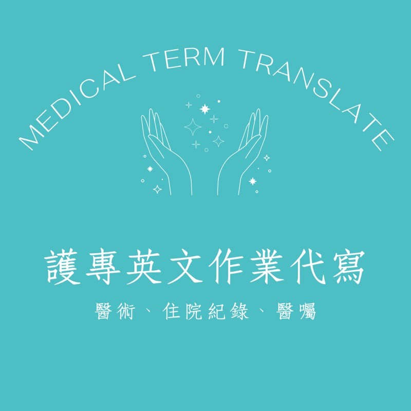 五花肉君 護專英文考試 作業幫手 蝦皮購物
