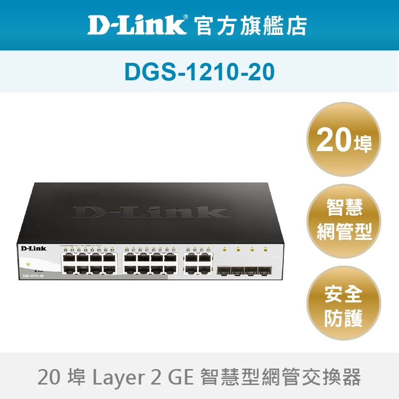 D-Link 友訊 DGS-1210-20 20埠 Gigabit  智慧型 超高速乙太網路 網路交換器(新品/福利品)