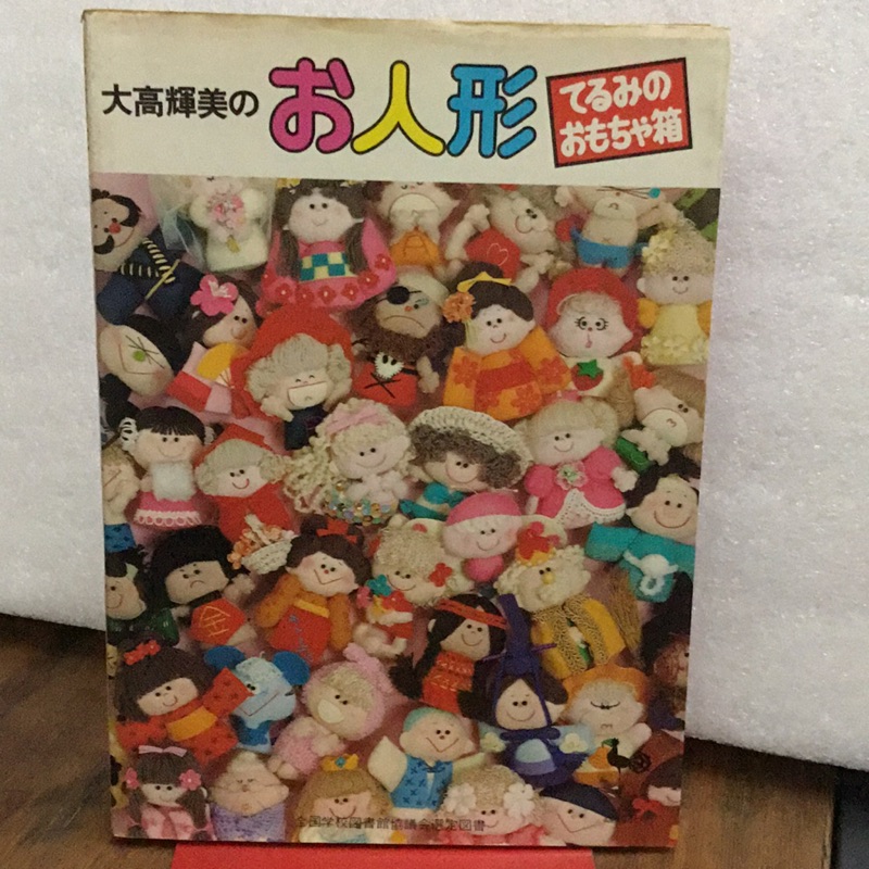 日本絕版書大高輝美的不織布製作娃娃 蝦皮購物