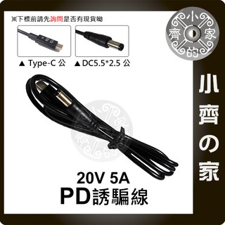 PD 20V 5A 誘騙線 一尺 USB-C PD3.0 轉 DC 延長線 充電線 雙公 行動電源 旅充頭 小齊的家