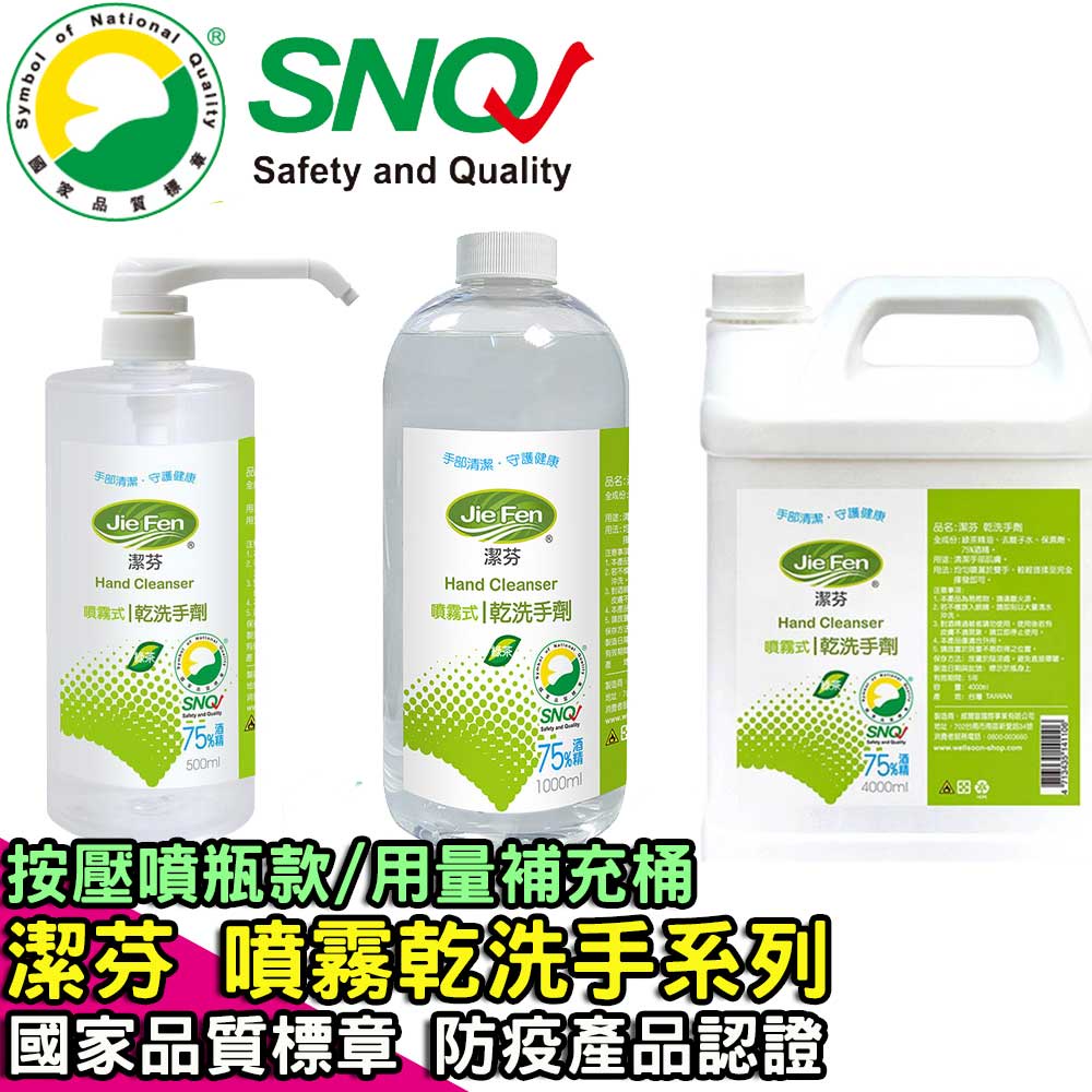 【Jie Fen潔芬】噴霧式乾洗手劑 系列商品/ SNQ國家品質標章 防疫產品認證