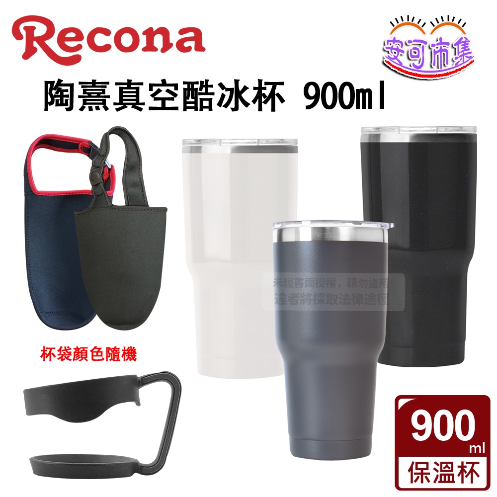 recona 陶熹真空酷冰杯 900ml｜不鏽鋼保溫杯｜酷冰杯的價格推薦 - 2025年12月 | 比價比個夠BigGo