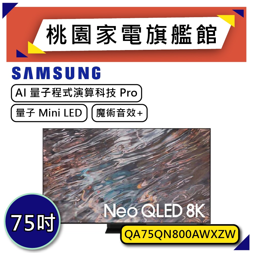 【可議價~】 SAMSUNG 三星 QA75QN800A | 75QN800A | 三星電視 | QN800A