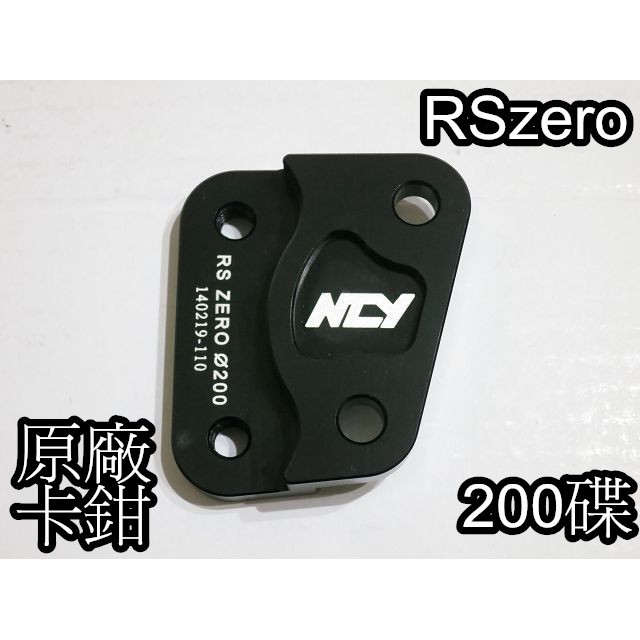 JOG FS 及 RSzero 液晶版 豪華版 原廠卡鉗改200碟 200mm碟盤 NCY 卡鉗座 卡座 RS zero