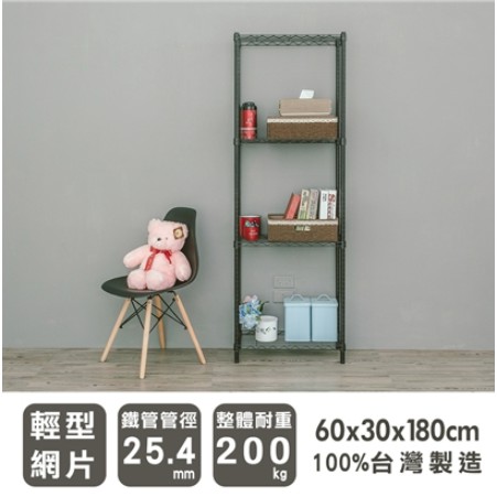 【優質生活網】60x30x180cm 輕型四層烤漆黑層架 /波浪架 /收納架/置物架/鐵架