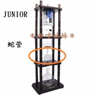 【咖啡妹妹】JUNIOR 三層實木蛇管冰滴咖啡壺 配件-蛇管 500cc