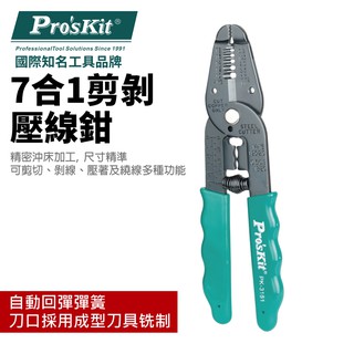 【Pro'sKit 寶工】8PK-3161 7合1剪剝壓線鉗(0.9~5.5mm2)精密沖床加工 可剪切剝線壓著及繞線