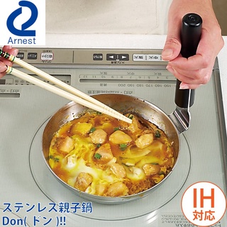 「Wendystore」日本製 Arnest 不鏽鋼 親子丼鍋 親子鍋 蓋飯 丼飯 一般爐火 電磁爐 親子丼 丼鍋