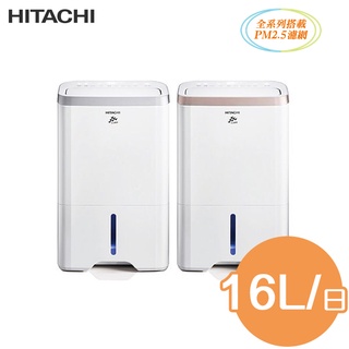 HITACHI日立 16公升除濕機 RD-320HS/RD-320HG