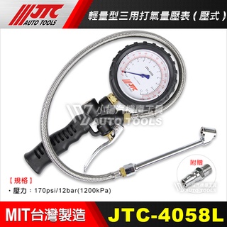 【小楊汽車工具】JTC 4058L 輕量型三用打氣量壓表(壓式) 貨車用 雙推式 輪胎 胎壓錶 打氣量壓錶 打氣錶
