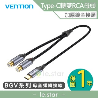 VENTION 威迅 BGV Type-C雙轉RCA母音頻轉換線 1.5M 公司貨 Type-c轉雙蓮花 手機音響連接