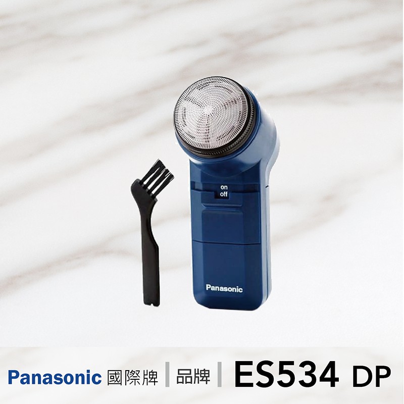 // 2021年製·公司貨 // Panasonic國際牌 超薄刀網・電動刮鬍刀(乾電池式) ES534