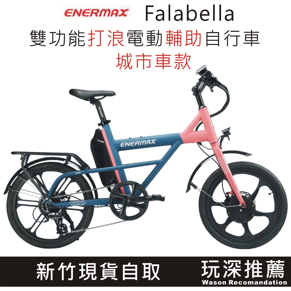 ENERMAX 安耐美 新竹自取展示特價 台製電助車 安規認證 Falabella 雙功能 打浪 電動輔助自行車-城市款
