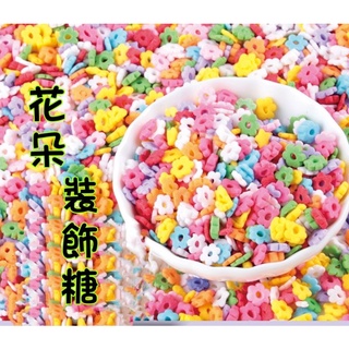 彩色花糖、七彩花/中空花，花片,裝飾糖珠、花朵/彩色糖珠，蛋糕裝飾甜點，餅乾,冰品,裝飾、夢幻貴氣彩色糖珠