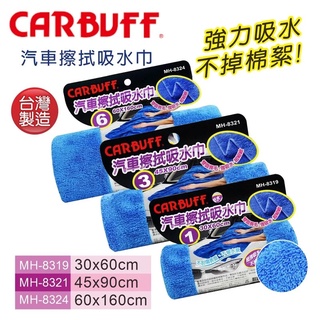 【CARBUFF車痴】汽車超細纖維擦拭吸水巾-30x60cm (MH-8319) 寵物毛巾 | 金弘笙