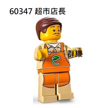 【群樂】LEGO 60347 人偶 超市店長