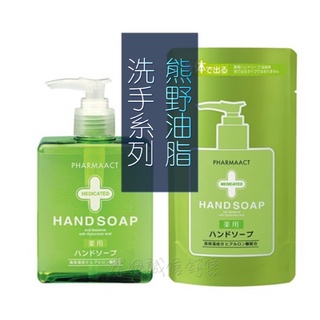 洗手乳◆洗手慕斯 瓶裝/補充包💗日本 熊野油脂 Pharmaact 弱酸性 洗手泡沫 高保濕 熊野 淡花香味