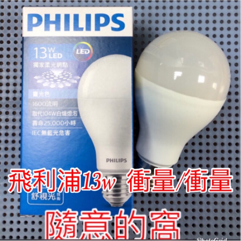 飛利浦 LED球泡 燈泡💡  新款 舒視光 13W 12W 9.5W 7.5W 👉有現貨👈